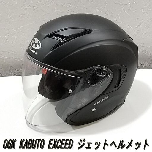 OGK/KABUTO/オージーケイ/カブト/EXCEED/エクシード/Mサイズ/フラットブラック/ジェットヘルメット/E1CW0301