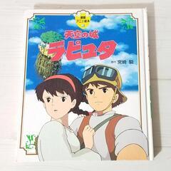 天空の城ラピュタ 絵本
