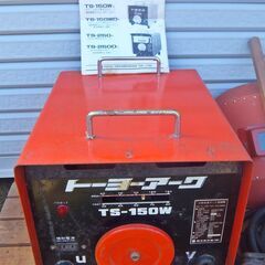 ★トーヨーアーク　100V/200V兼用交流溶接機　TS-150W