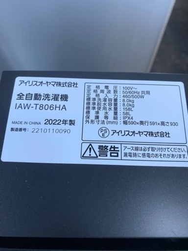 アイリスオーヤマ　洗濯機　IAW-ｔ806HA　2022年製●E092W002