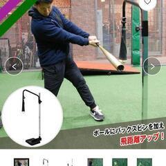 野球　置きティー　バッティングティー　最終値下げ