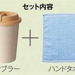 タンブラー　ハンドタオル　セットの画像