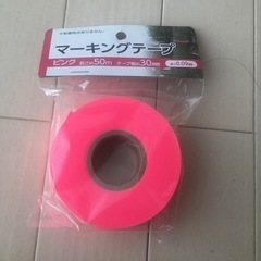 マーキングテープ　50m 幅30mm