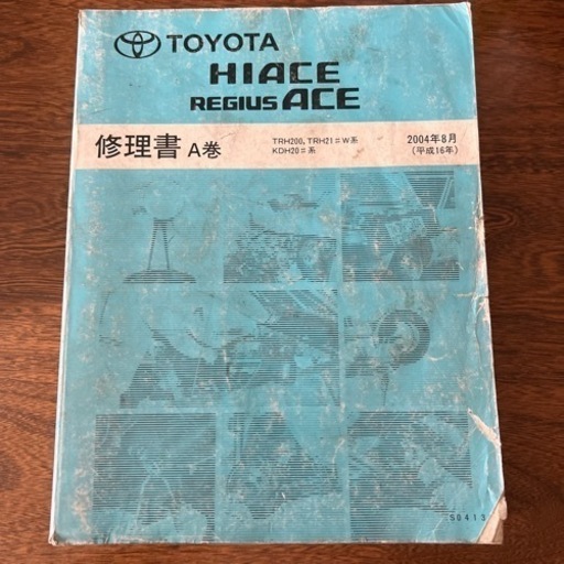 ハイエース修理書