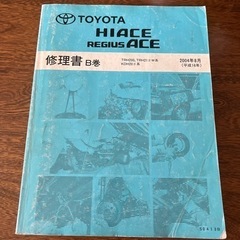 ハイエース修理書の画像