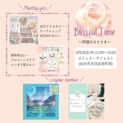 BlissfulTime 　〜至福のひととき〜　　9/28(木)