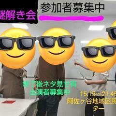 【来週】9/30ボドゲ謎解きお笑いなどする方！一緒に遊びましょう