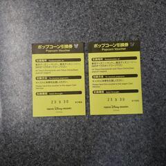 リフィル　ポップコーンチケット２枚の画像