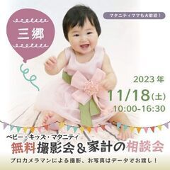 ★三郷★【無料】11/18(土)☆ベビー・キッズ・マタニティ撮影会♪