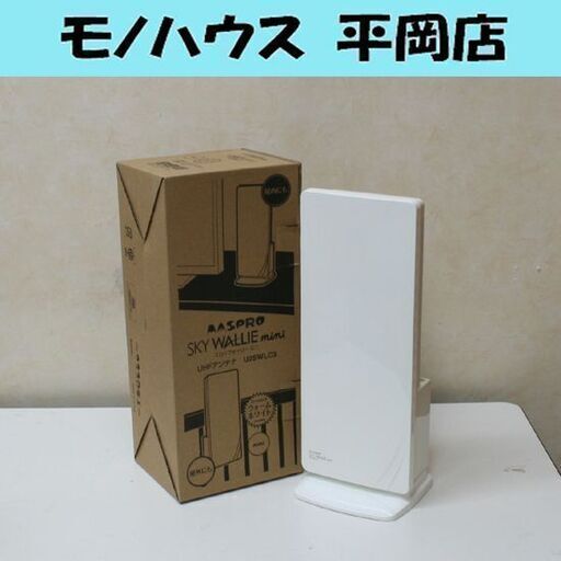 残り1点 マスプロ スカイウォーリーミニ U2SWLC3 UHFアンテナ 屋内 屋外 ウォームホワイト 地上デジタル放送 MASPRO SKY WALLIE mini 札幌市 清田区 平岡