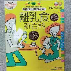 月齢ごとに「見てわかる!」離乳食新百科 ベネッセ