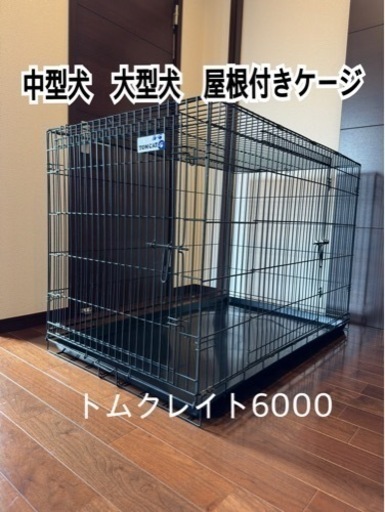 中型犬 大型犬に最適 屋根つきケージ