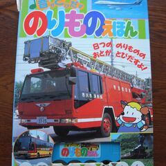 音がとびだす のりものえほんの画像
