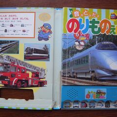 音がとびだす のりものえほんの画像