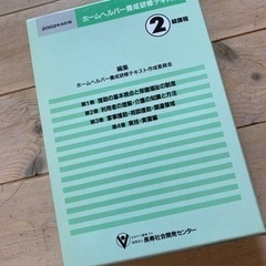 教科書　テキスト　介護　参考書　ヘルパー2級　研修テキスト