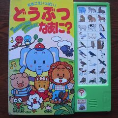 なきごえいっぱい！どうぶつなあに？　音のでる絵本