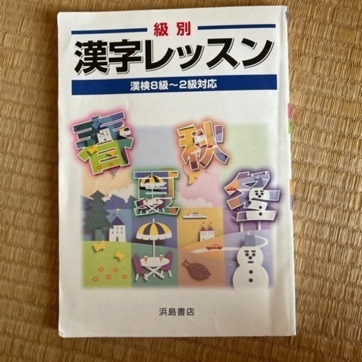 浜島書店級別漢字レッスン (さんさんさん) 石橋のその他の中古