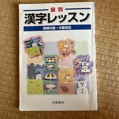 浜島書店　級別漢字レッスン
