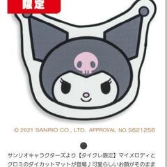 非売品クロミ　ダイカットマット