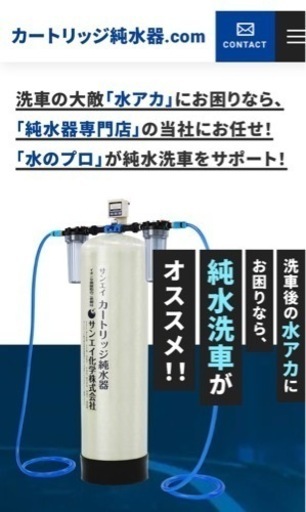 純水洗車に！サンエイ　カートリッジ純水器　洗車　水アカ