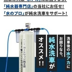 純水洗車に！サンエイ　カートリッジ純水器　洗車　水アカ