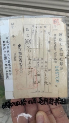 火縄銃 登録証あり