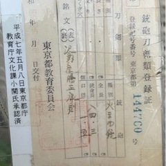 火縄銃 登録証ありの画像