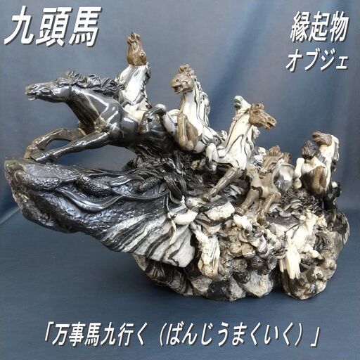 5%寄附◎ 玉石 馬型置物 出世縁起物 5%寄附◎ 玉石 馬型置物 出世縁起物