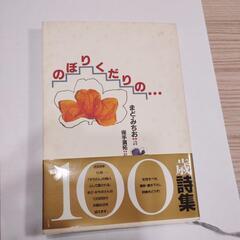 のぼりくだりの…　まどみちお