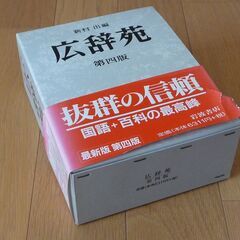 広辞苑　第４版　岩波書店