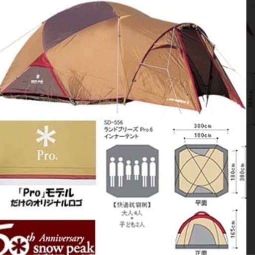 ＊ peak ＊スノーピーク ランドブリーズ Pro.6 SD-556 50周年記念 50th ANNIVERSARY