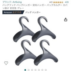 バッグハンガー４個セット