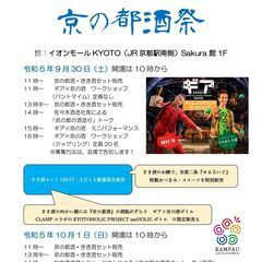 『京の都酒祭』＜京都市「生活文化に親しむ秋～五感を満たすきょうの...