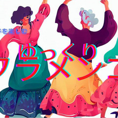 ゆっくりフラメンコ　踊れるか心配・昔やったけど忘れちゃった人にぴったり♪の画像