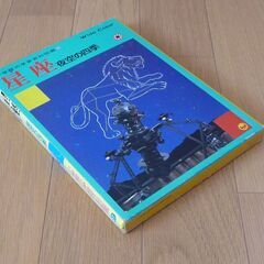 星座/夜空の四季　小学館の学習百科図鑑