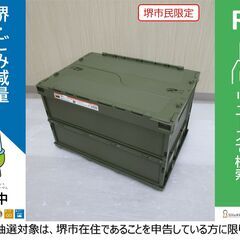 【堺市民限定】(2309-28) 折り畳みコンテナの画像