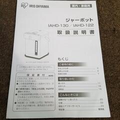 電気ポット 3L アイリスオーヤマ ポット  電気 保温 沸騰 コンパクト マイコン式 IAHD-130　2022年製品の画像