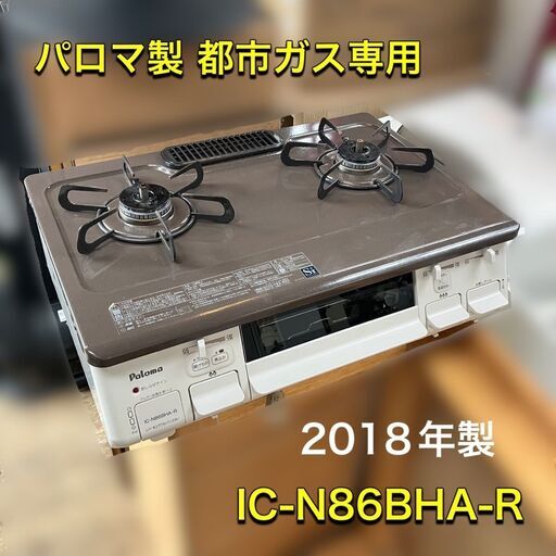 都市ガス用　カセットガスコンロ　パロマ製　2018年式