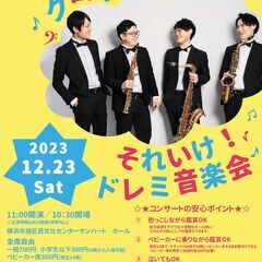 【0さいからOK！】クロレ四重奏団 それいけ！ドレミ音楽会