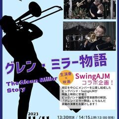 あさひ名画座第30弾　グレン・ミラー物語