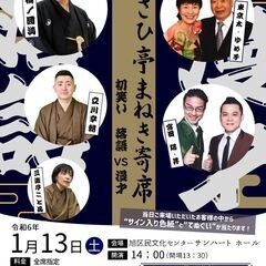 第77回あさひ亭まねき寄席「初笑い　落語VS漫才」