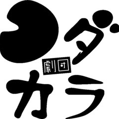 劇団旗揚げにつき、劇団員大募集!!