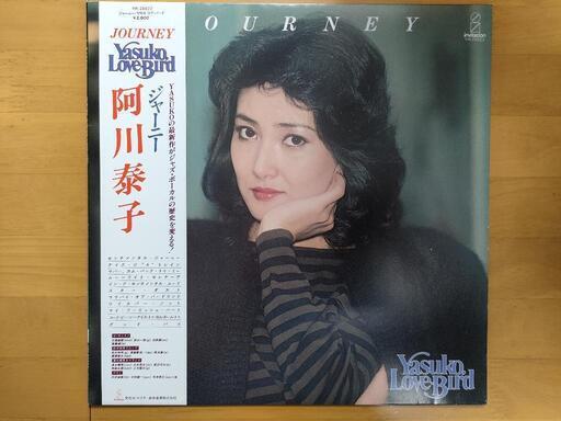 LPレコード　阿川泰子/ジャーニー/ヤスコ・ラブ・バード