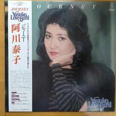 LPレコード　阿川泰子/ジャーニー/ヤスコ・ラブ・バード