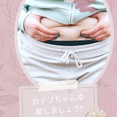 ダイエットモニター募集