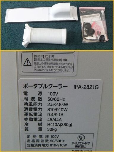 【札幌市内配送可】アイリスオーヤマ/IRIS OHYAMA ポータブルクーラー IPA-2821G ホワイト 2021年製 動作OK 