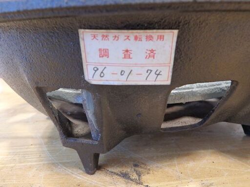 新札幌発 鋳物  業務用コンロ/都市ガス 直径33cm/1976