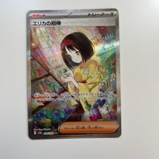 エリカの招待S AR