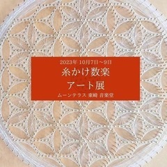 ⌘糸かけ数楽アート展⌘ in okinawa 《ムーンテラス東崎...