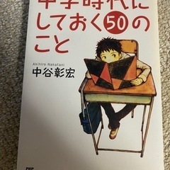 【最終価格】中学時代にしておく50のこと
